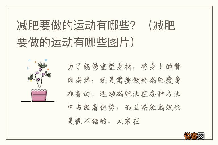 减肥要做的运动有哪些图片 减肥要做的运动有哪些？