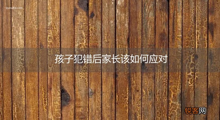 孩子犯错后家长该如何应对