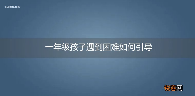一年级孩子遇到困难如何引导