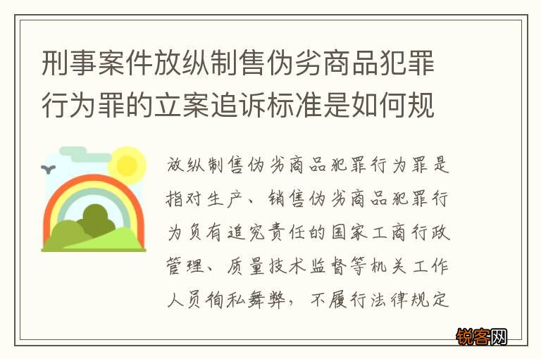 刑事案件放纵制售伪劣商品犯罪行为罪的立案追诉标准是如何规定