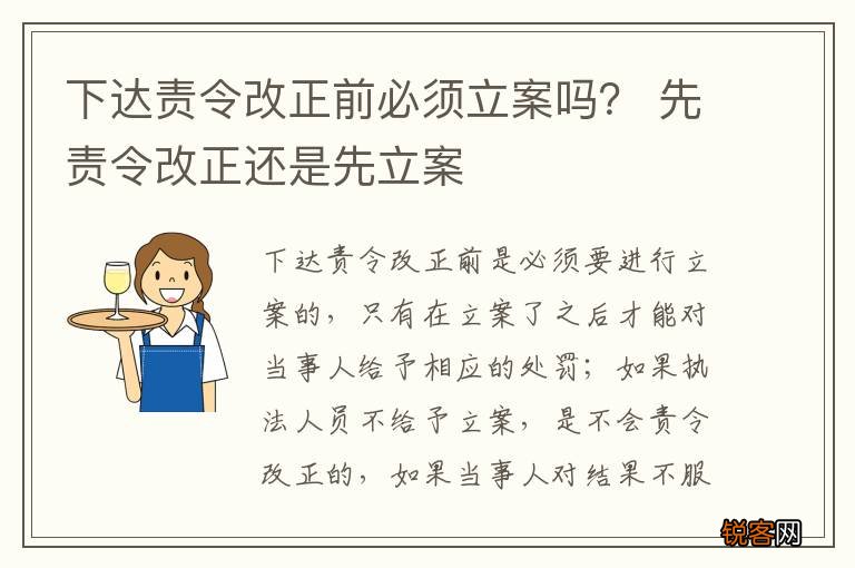 下达责令改正前必须立案吗？ 先责令改正还是先立案