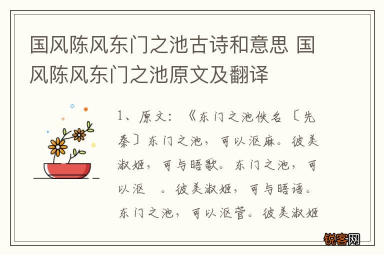 国风陈风东门之池古诗和意思 国风陈风东门之池原文及翻译