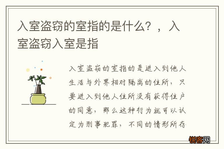 入室盗窃的室指的是什么？，入室盗窃入室是指