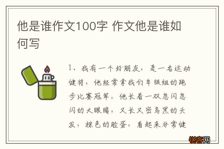 他是谁作文100字 作文他是谁如何写