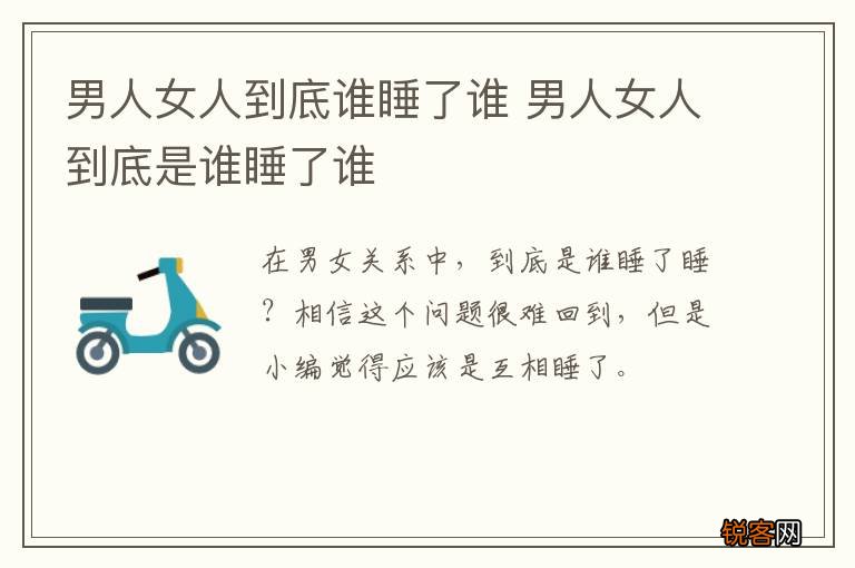 男人女人到底谁睡了谁 男人女人到底是谁睡了谁