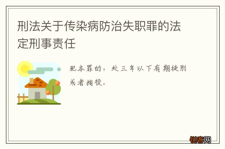 刑法关于传染病防治失职罪的法定刑事责任