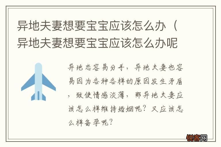 异地夫妻想要宝宝应该怎么办呢 异地夫妻想要宝宝应该怎么办