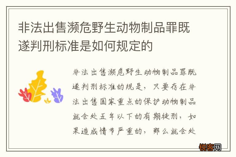 非法出售濒危野生动物制品罪既遂判刑标准是如何规定的