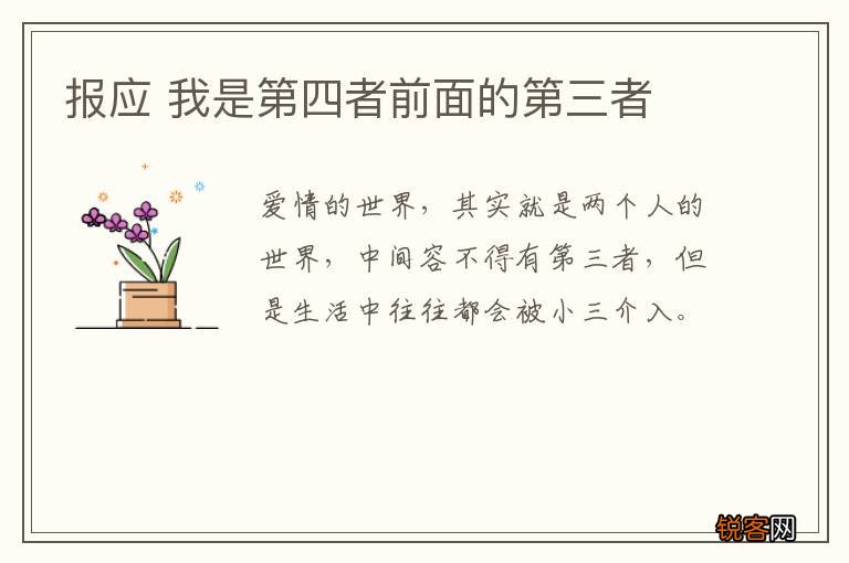 报应 我是第四者前面的第三者