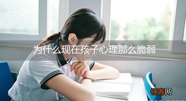 为什么现在孩子心理那么脆弱
