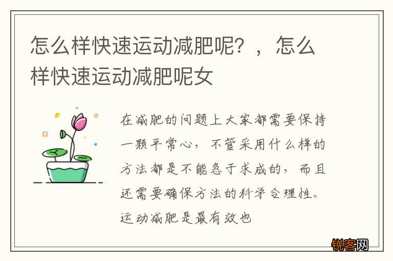 怎么样快速运动减肥呢？，怎么样快速运动减肥呢女