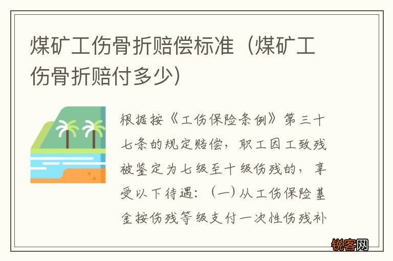 煤矿工伤骨折赔付多少 煤矿工伤骨折赔偿标准