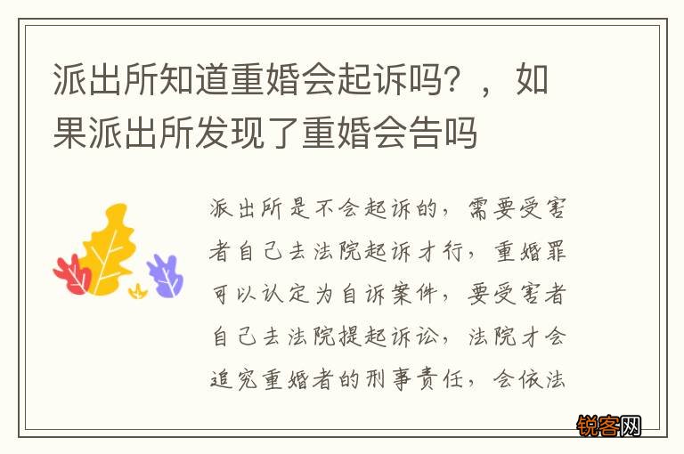 派出所知道重婚会起诉吗？，如果派出所发现了重婚会告吗