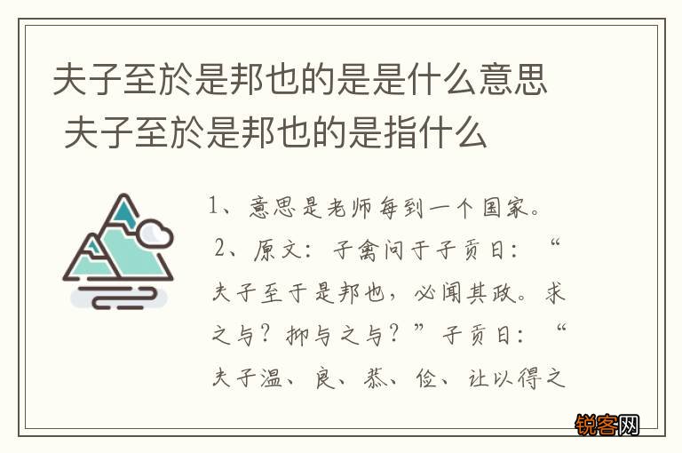 夫子至於是邦也的是是什么意思 夫子至於是邦也的是指什么