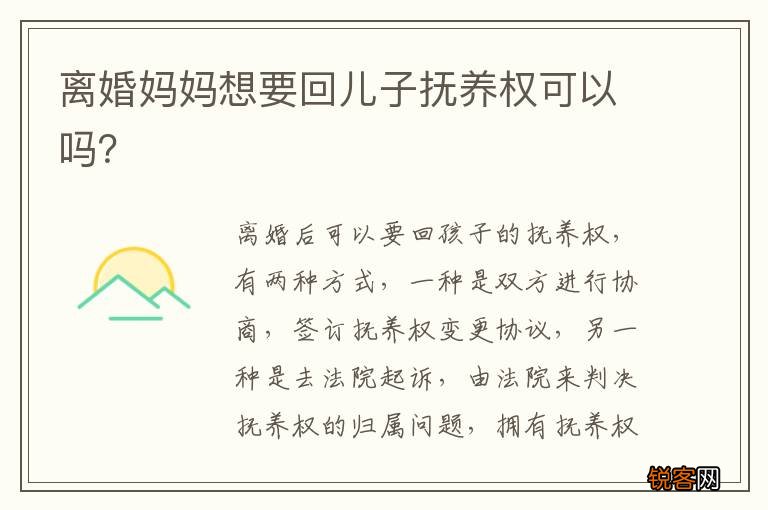 离婚妈妈想要回儿子抚养权可以吗？