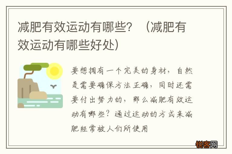 减肥有效运动有哪些好处 减肥有效运动有哪些？