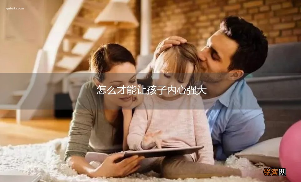 怎么才能让孩子内心强大