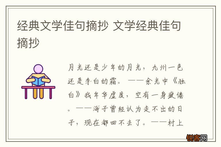 经典文学佳句摘抄 文学经典佳句摘抄
