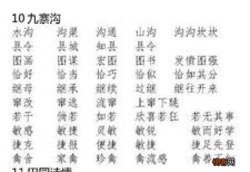 松组词语