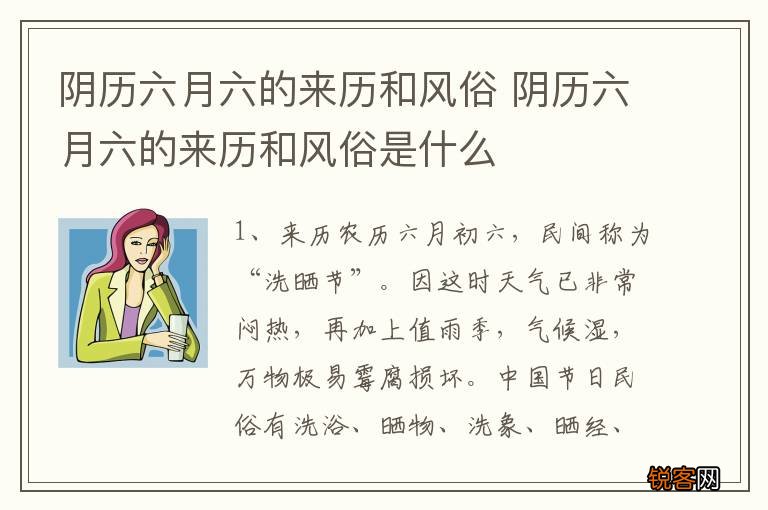 阴历六月六的来历和风俗 阴历六月六的来历和风俗是什么