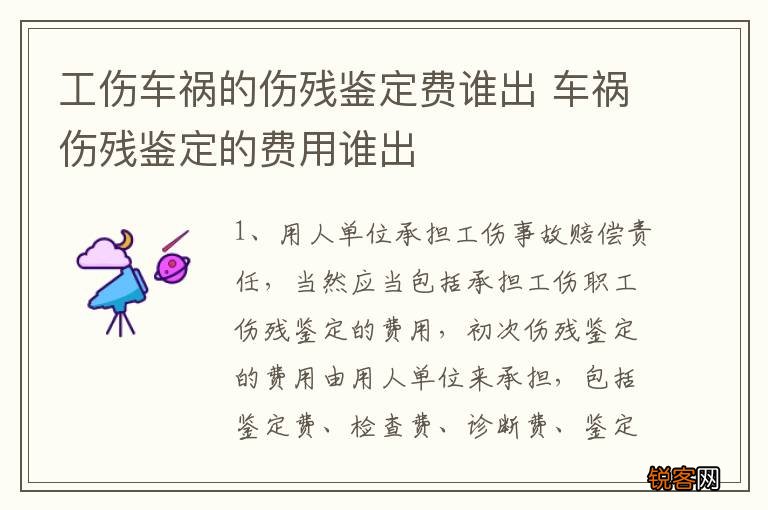 工伤车祸的伤残鉴定费谁出 车祸伤残鉴定的费用谁出