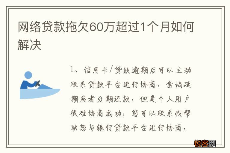 网络贷款拖欠60万超过1个月如何解决