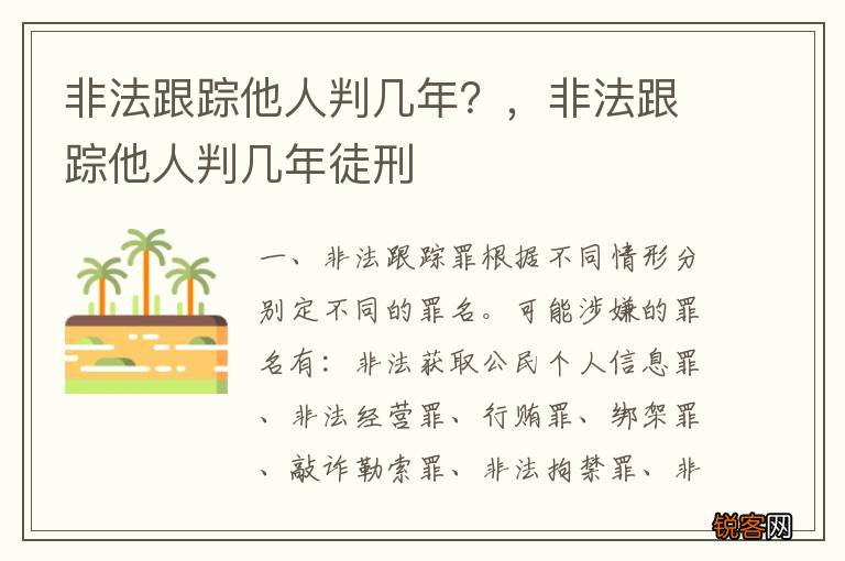 非法跟踪他人判几年？，非法跟踪他人判几年徒刑