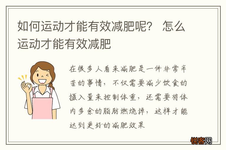 如何运动才能有效减肥呢？ 怎么运动才能有效减肥