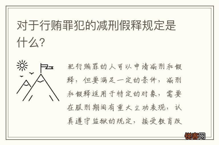对于行贿罪犯的减刑假释规定是什么？