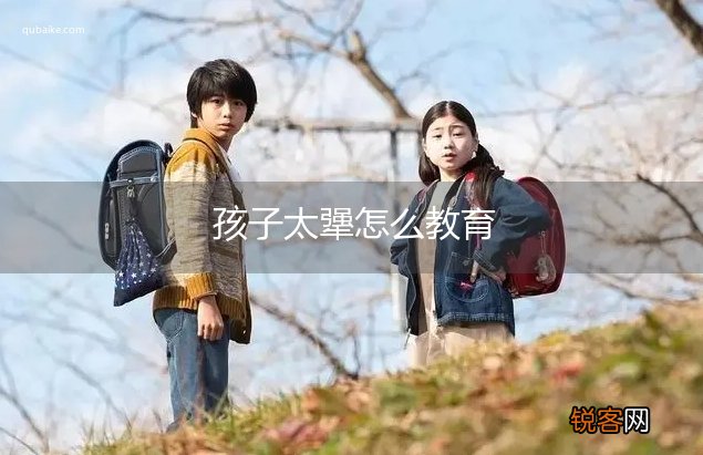 孩子太犟怎么教育