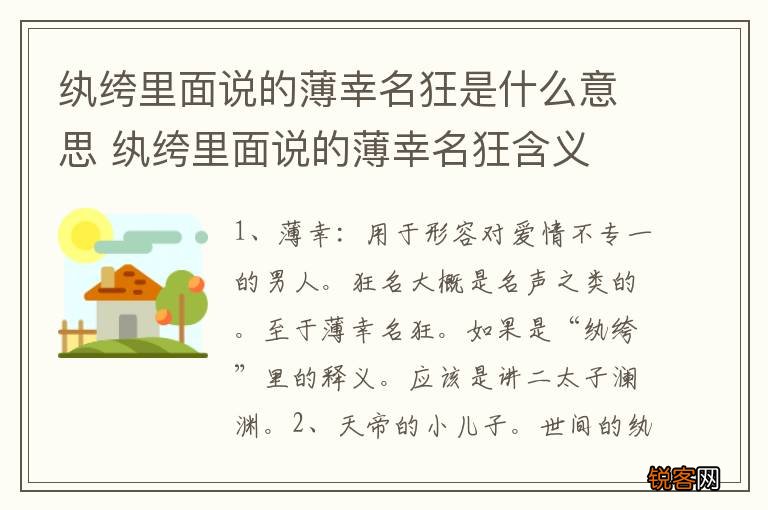 纨绔里面说的薄幸名狂是什么意思 纨绔里面说的薄幸名狂含义