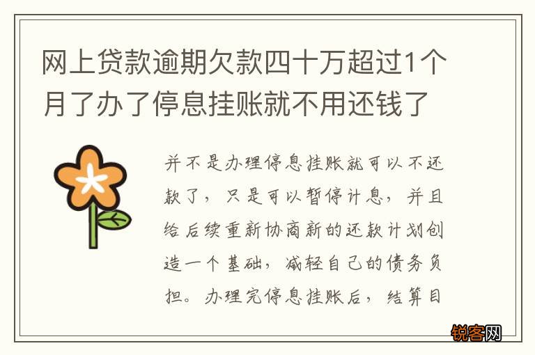网上贷款逾期欠款四十万超过1个月了办了停息挂账就不用还钱了吗