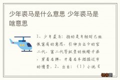 少年裘马是什么意思 少年裘马是啥意思