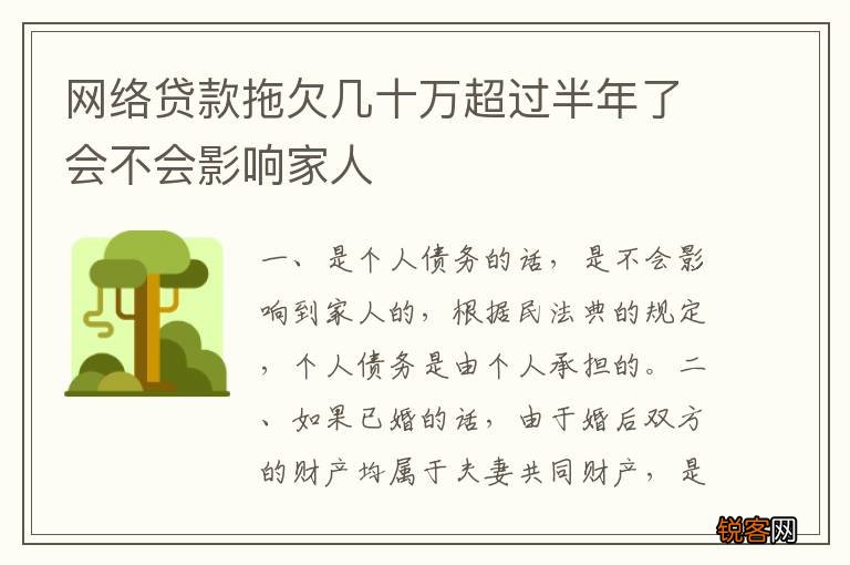 网络贷款拖欠几十万超过半年了会不会影响家人