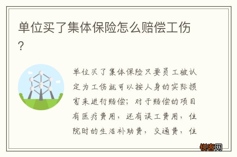 单位买了集体保险怎么赔偿工伤？