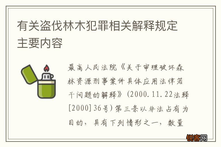 有关盗伐林木犯罪相关解释规定主要内容