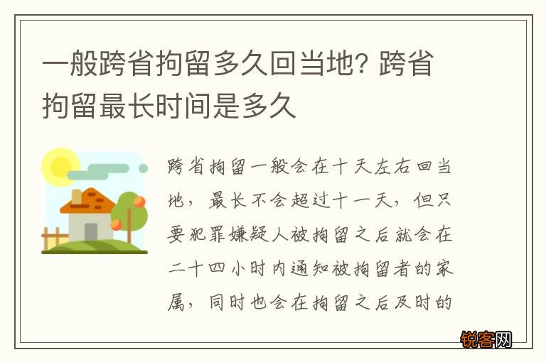 一般跨省拘留多久回当地? 跨省拘留最长时间是多久