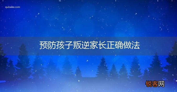 预防孩子叛逆家长正确做法