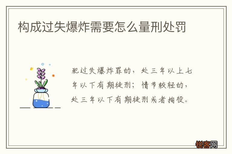 构成过失爆炸需要怎么量刑处罚