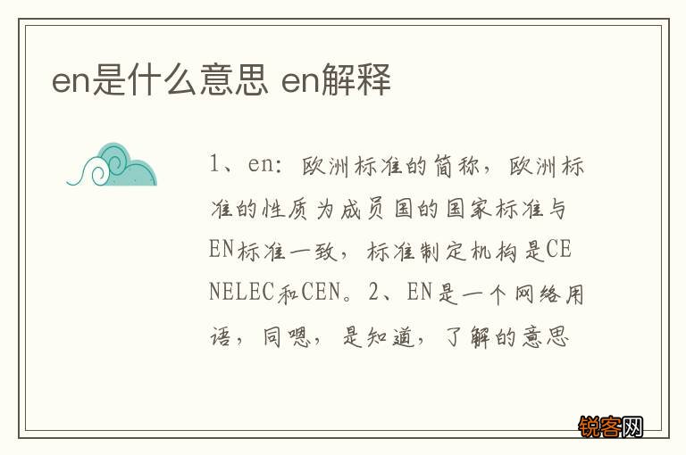 en是什么意思 en解释