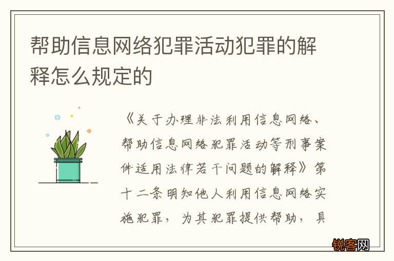 帮助信息网络犯罪活动犯罪的解释怎么规定的