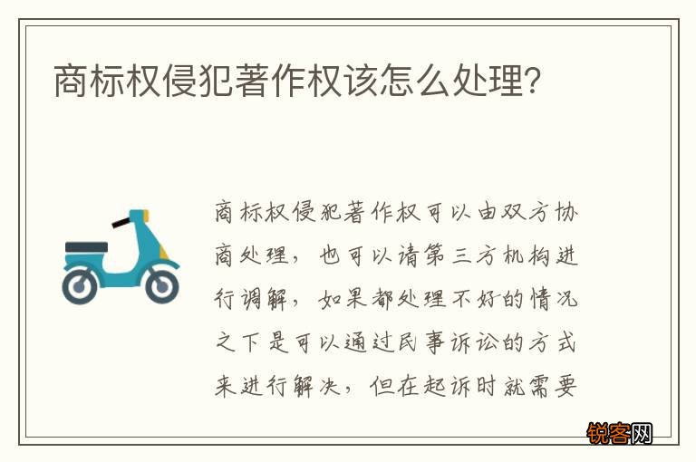 商标权侵犯著作权该怎么处理？