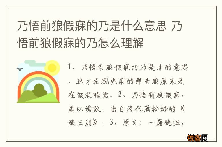 乃悟前狼假寐的乃是什么意思 乃悟前狼假寐的乃怎么理解