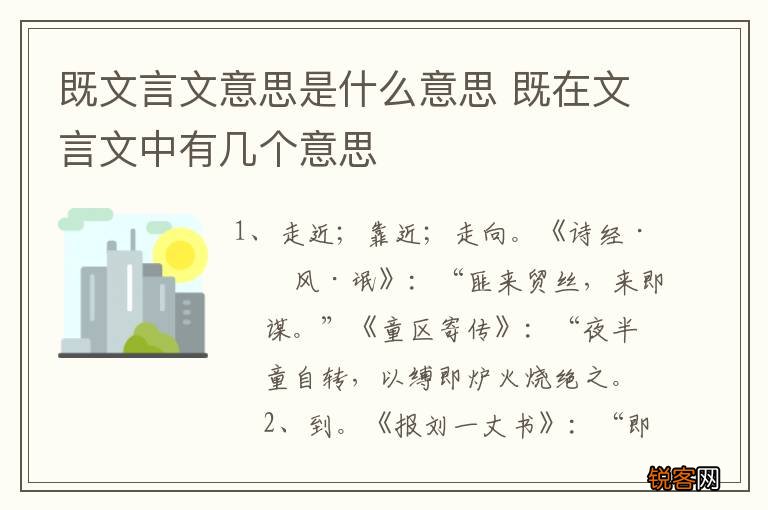 既文言文意思是什么意思 既在文言文中有几个意思