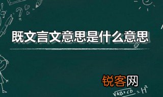 既文言文意思是什么意思 既在文言文中有几个意思