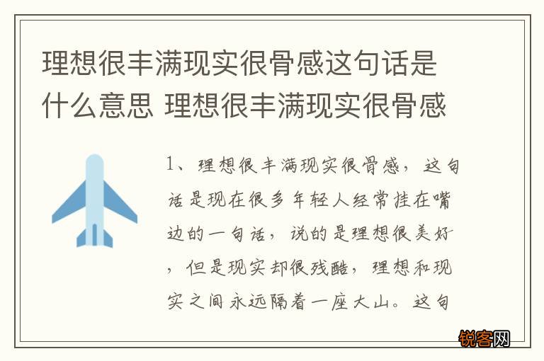 理想很丰满现实很骨感这句话是什么意思 理想很丰满现实很骨感这句话的意思