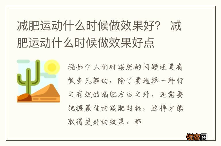 减肥运动什么时候做效果好？ 减肥运动什么时候做效果好点