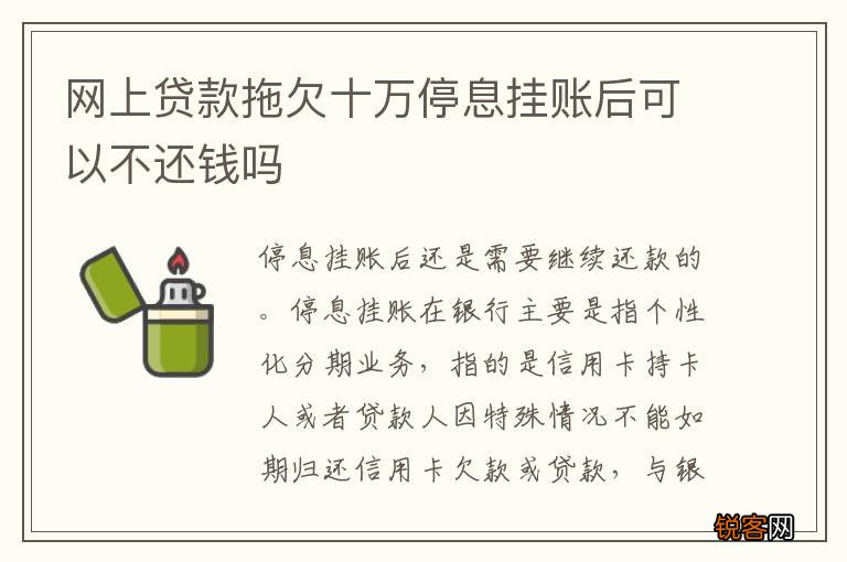 网上贷款拖欠十万停息挂账后可以不还钱吗