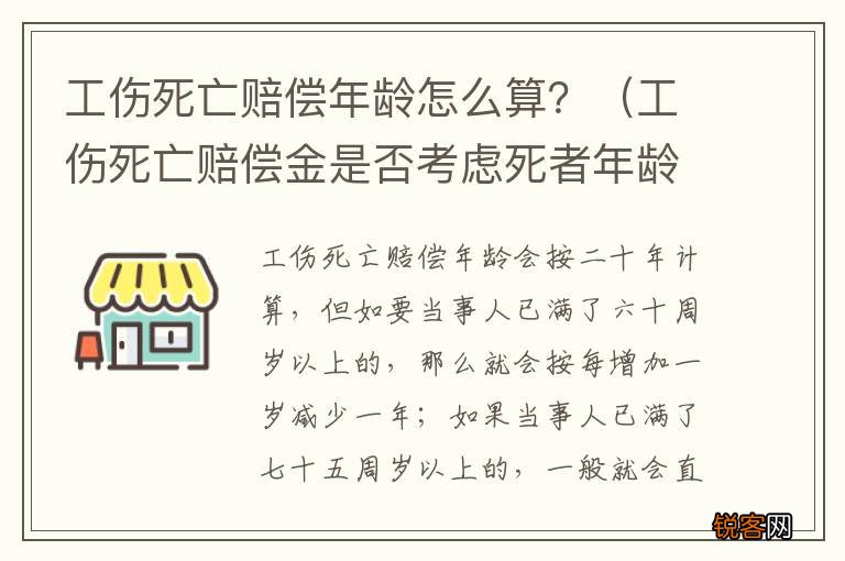 工伤死亡赔偿金是否考虑死者年龄的大小 工伤死亡赔偿年龄怎么算？