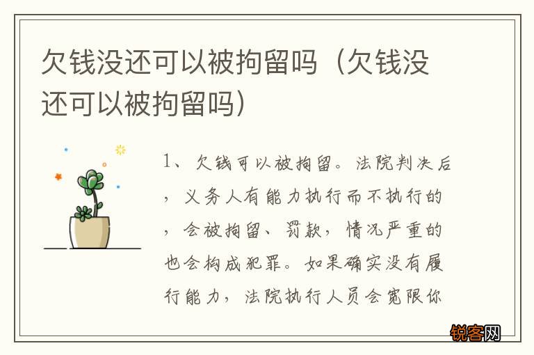 欠钱没还可以被拘留吗 欠钱没还可以被拘留吗